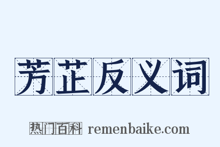 芳芷反义词是什么意思的图片